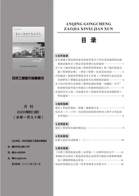 安庆市2020年第2期造价信息