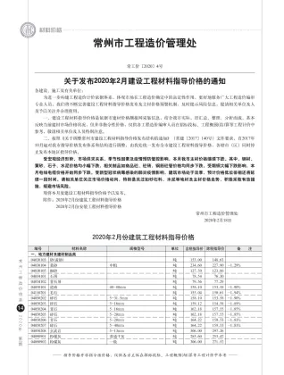 常州市造价信息2020年2期取定说明首图