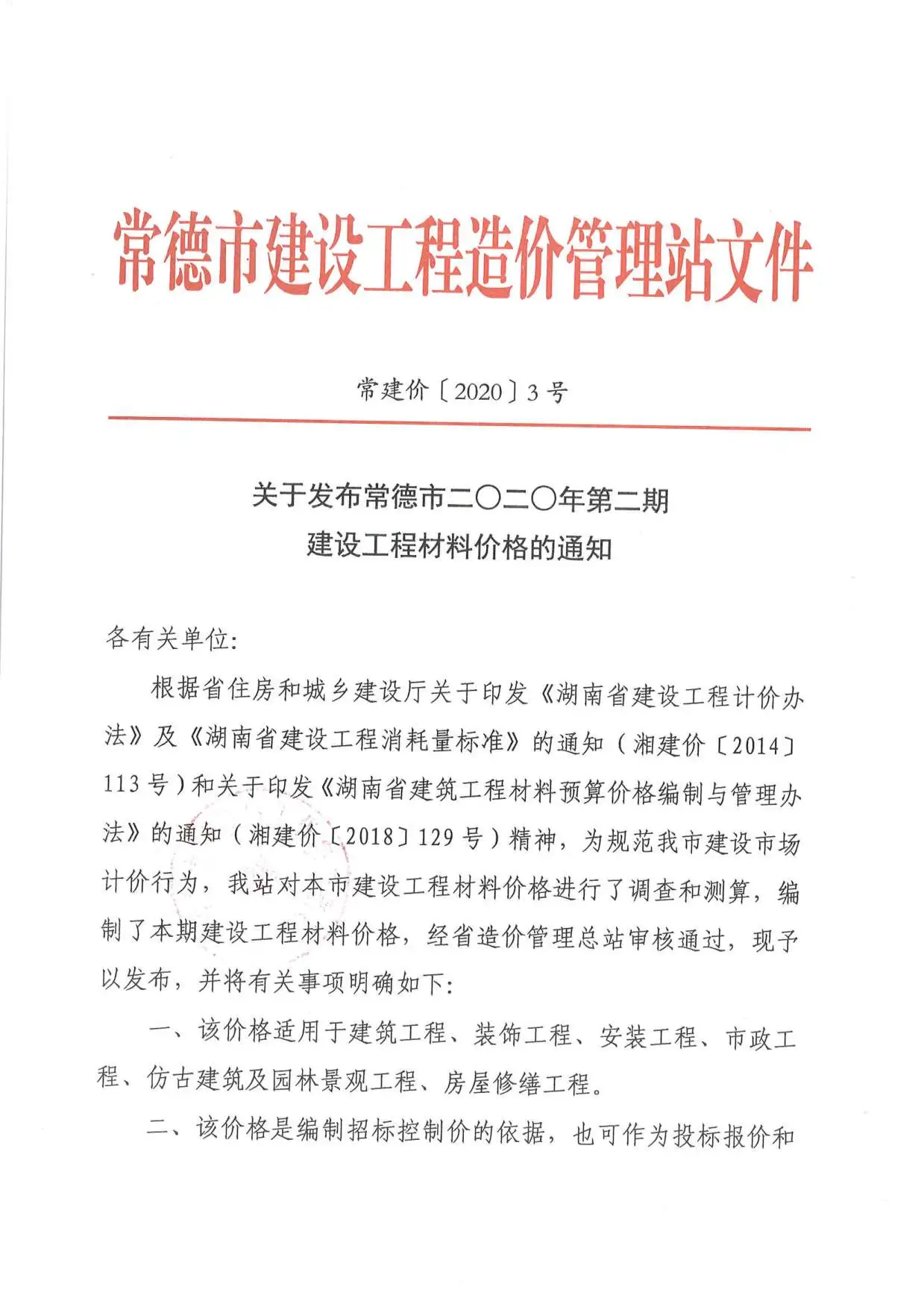 2020年常德市建设工程造价
