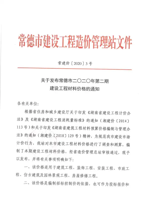 常德市2020年第2期造价信息