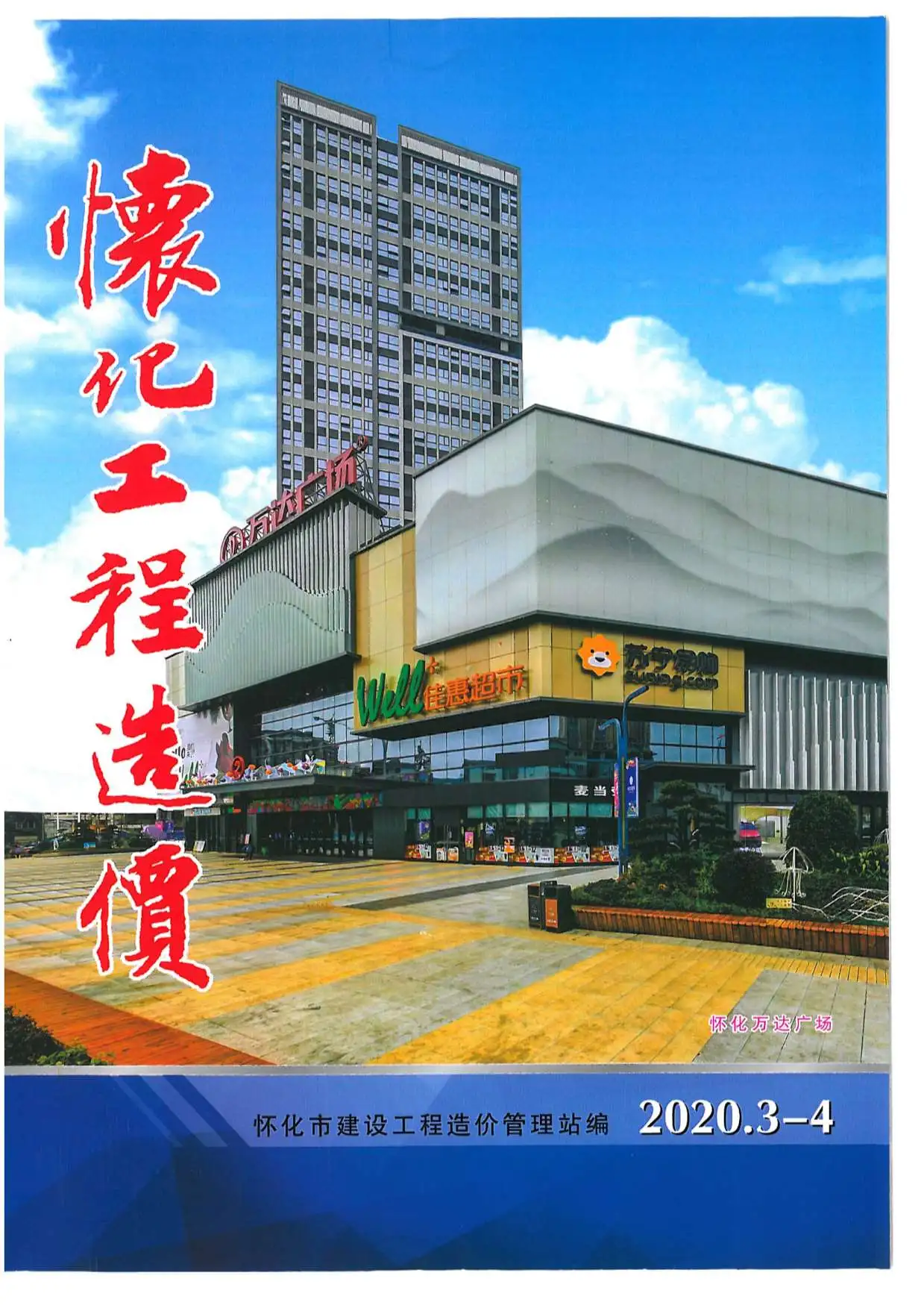2020年第2期怀化工程造价电子版