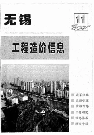 无锡市造价信息2012年11月取定说明首图