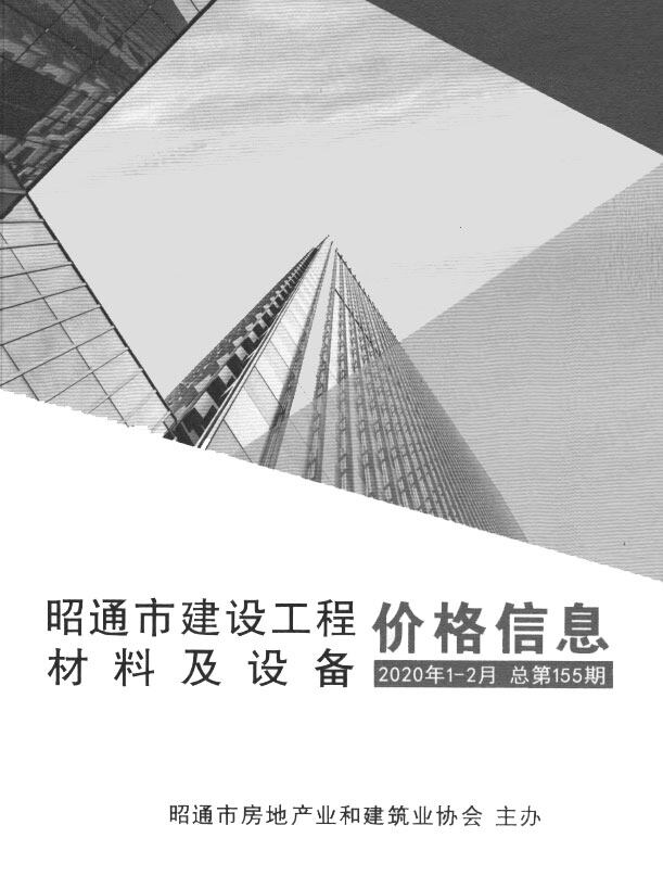 昭通市2020年2月造价信息造价信息期刊PDF扫描件