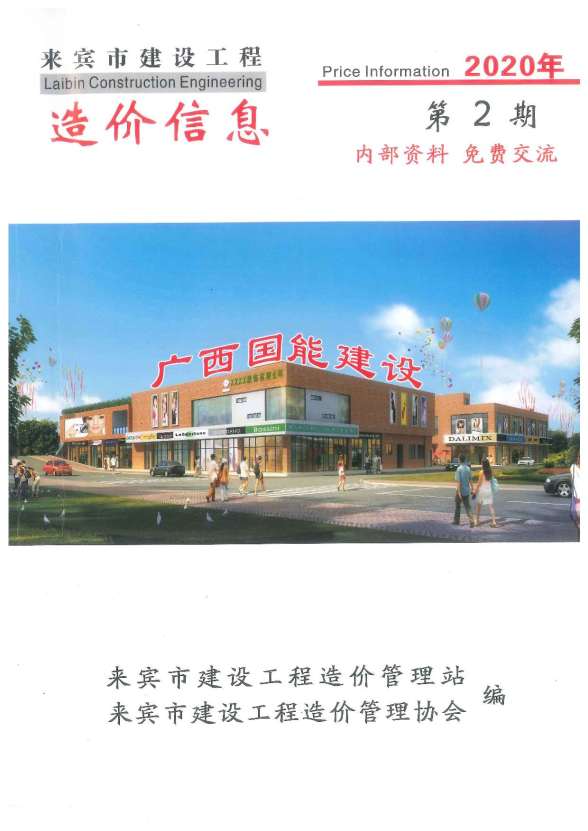 来宾市2020年2期工程预算价