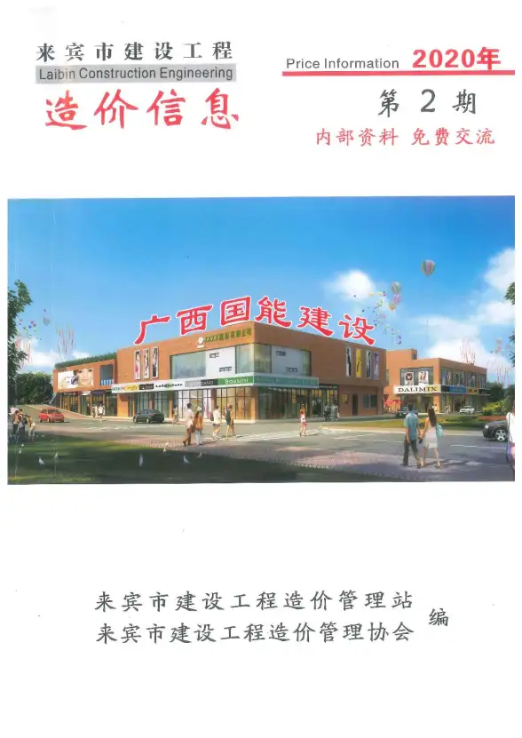 来宾市2020年第2期工程造价信息
