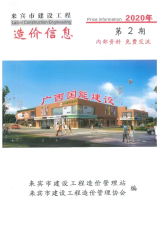 来宾市2020年2期造价信息结构分析首图(工程建筑招投标参考文件)