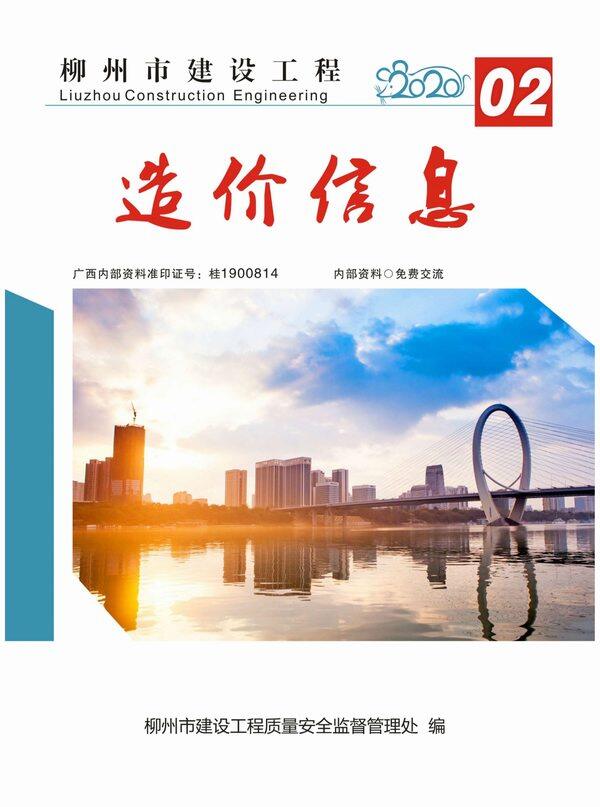 柳州市2020年2月造价信息造价信息期刊PDF扫描件