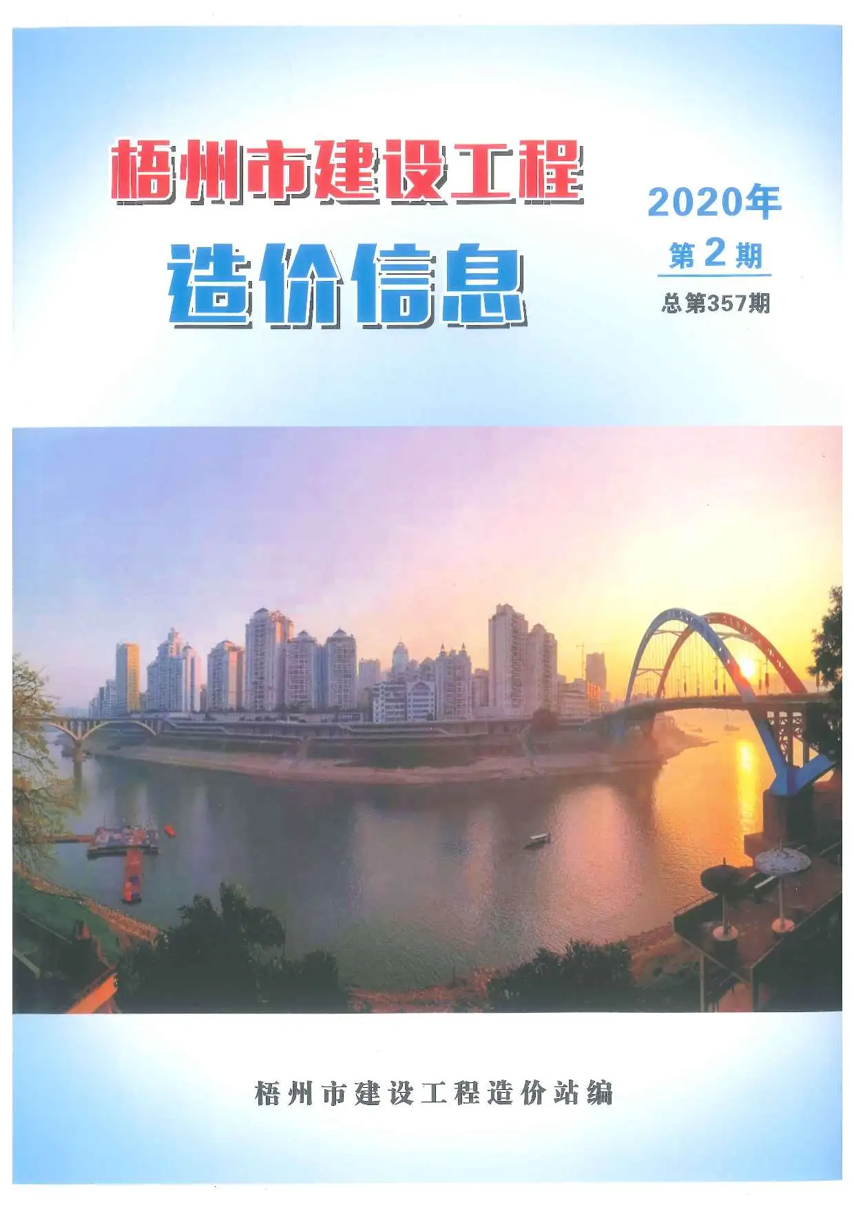 梧州市2020年第2期建设工程造价信息