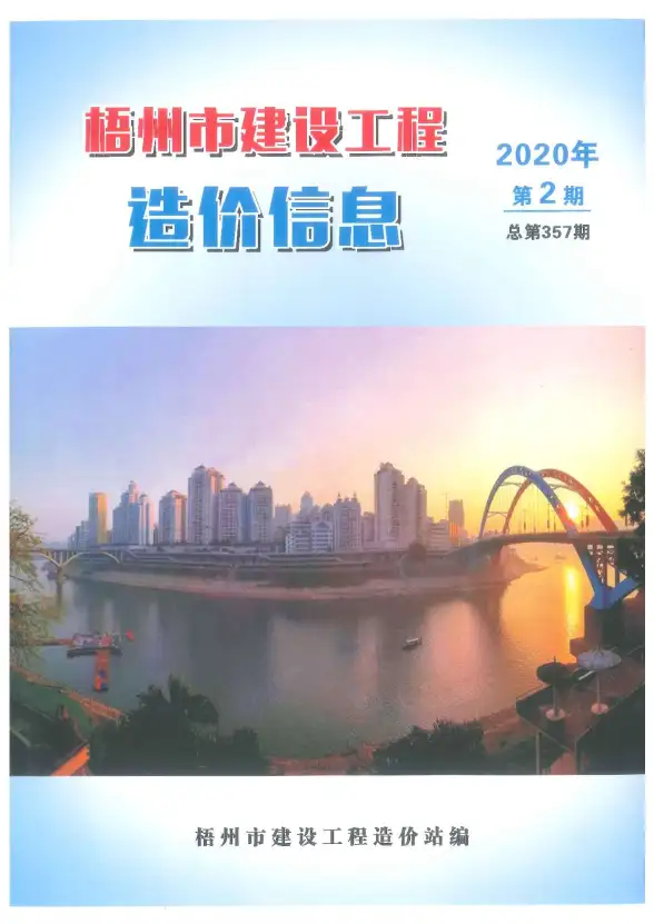 梧州市2020年第2期材料造价信息