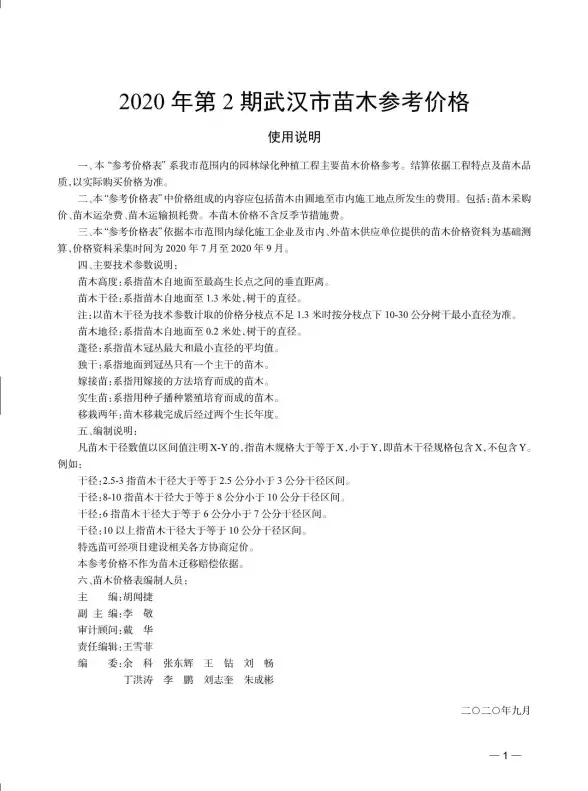 2020年2期武汉苗木结算造价信息