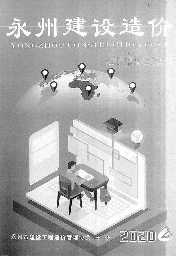 永州2020年第2期电子版建设造价