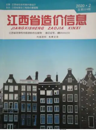 江西2020年第2期工程造价信息价PDF电子版