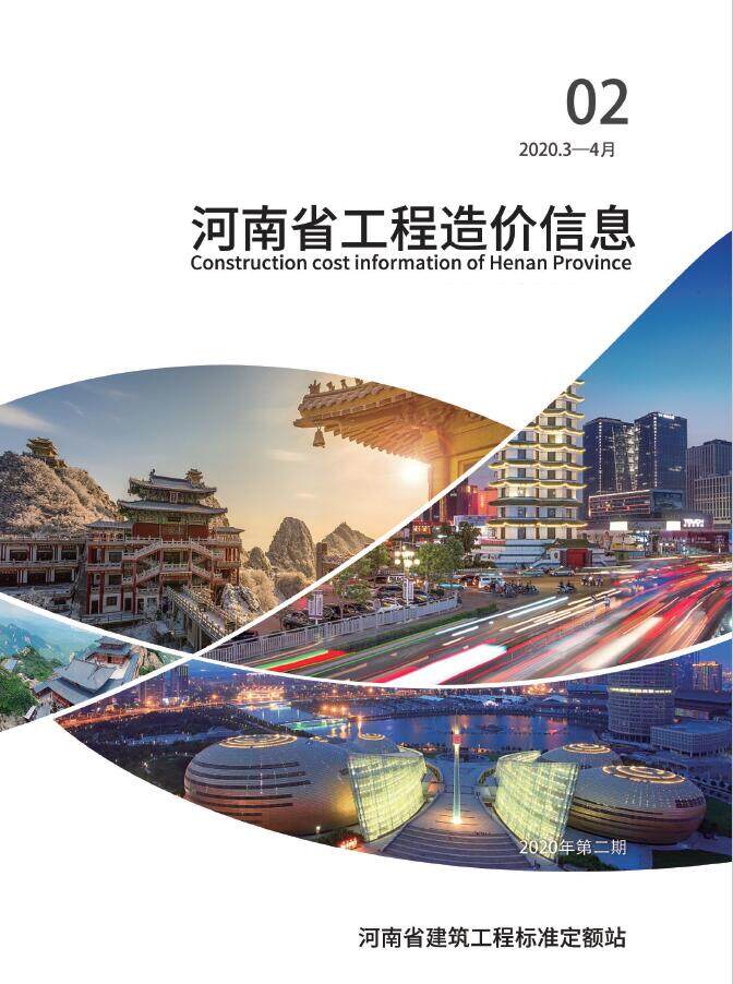 河南省2020年2月工程造价信息期刊