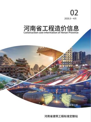 河南2020年2期造价信息