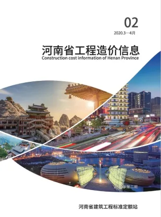 河南省2020年2期造价信息取定说明首图