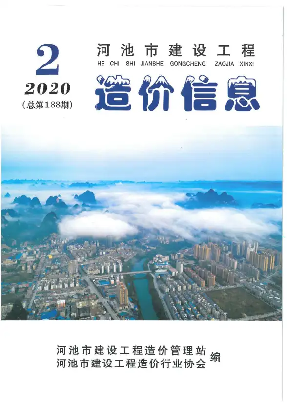 河池市2020年第2期建材造价信息