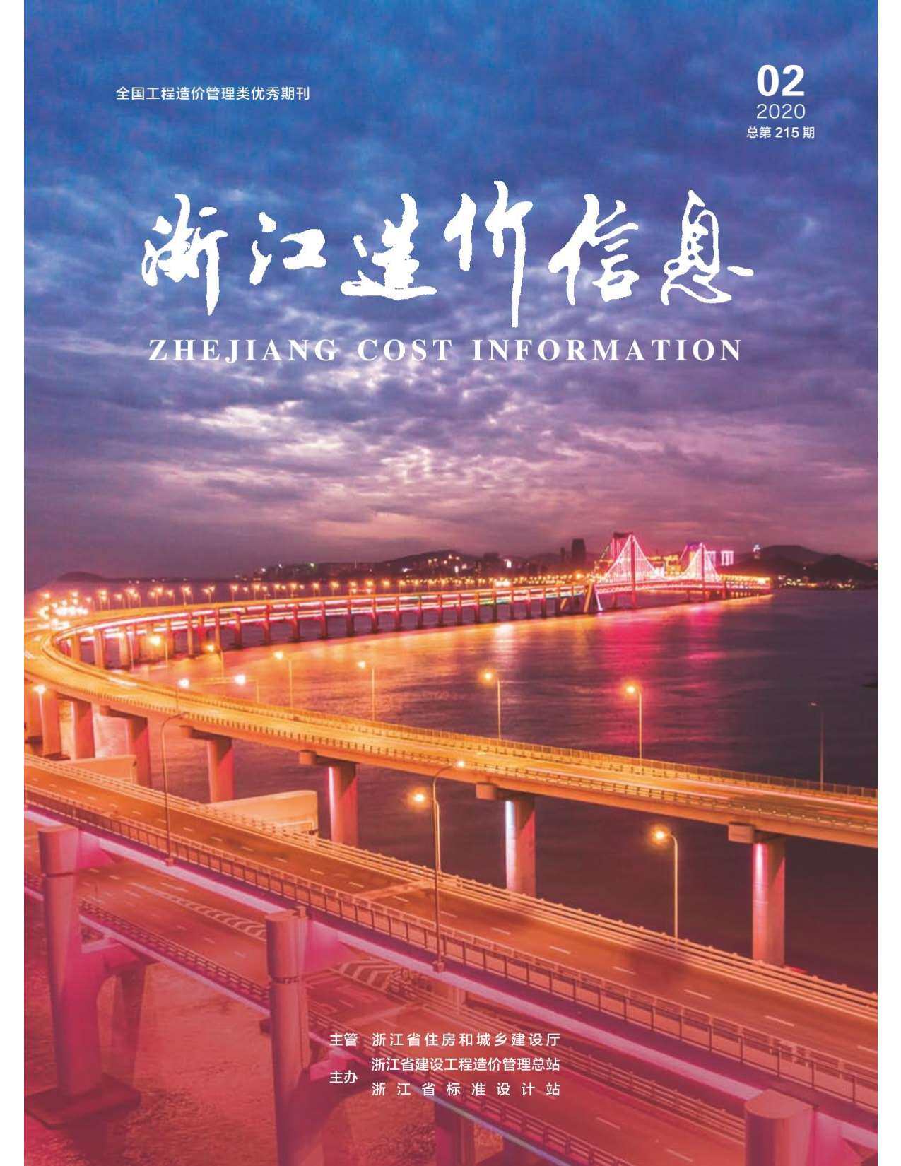 浙江省2020年2月工程造价信息期刊