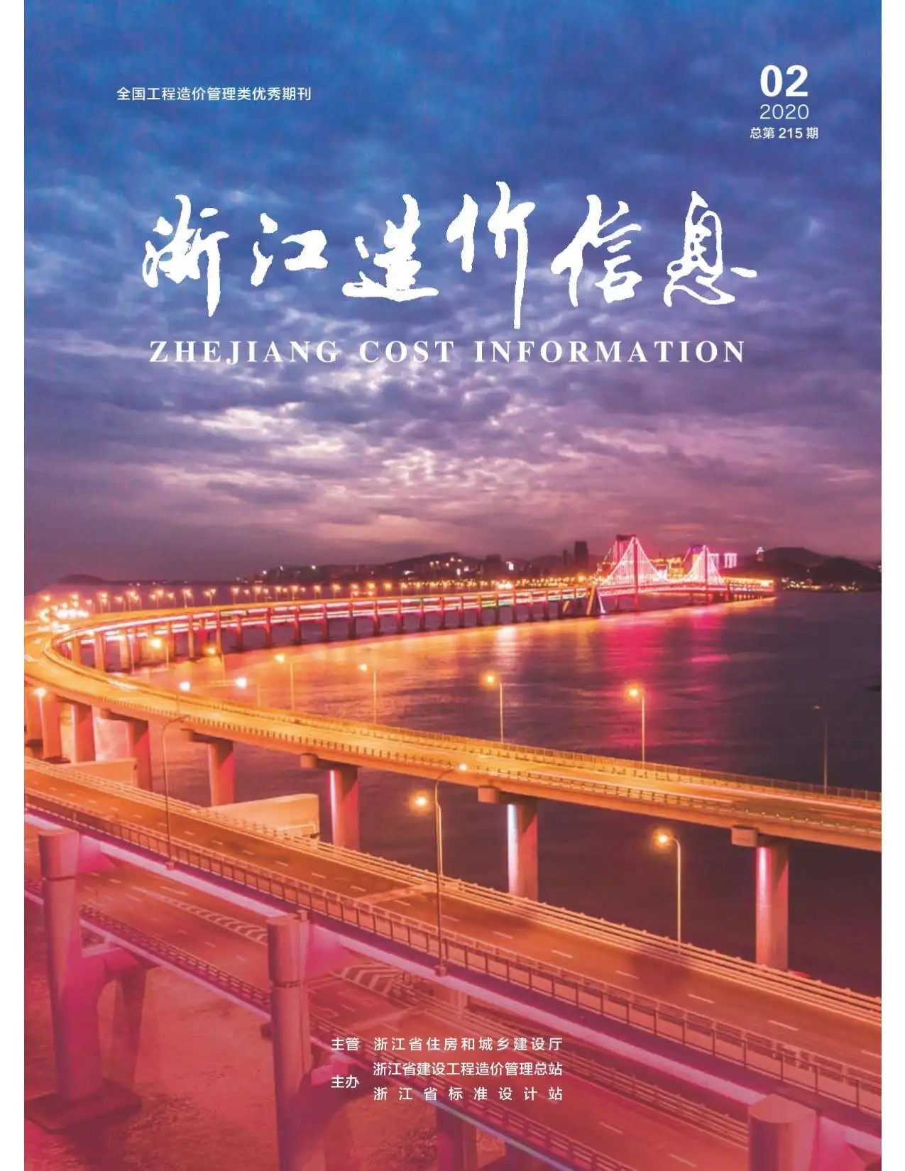 2020年浙江造价信息