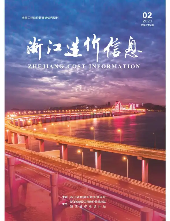 浙江省2020年第2期造价信息