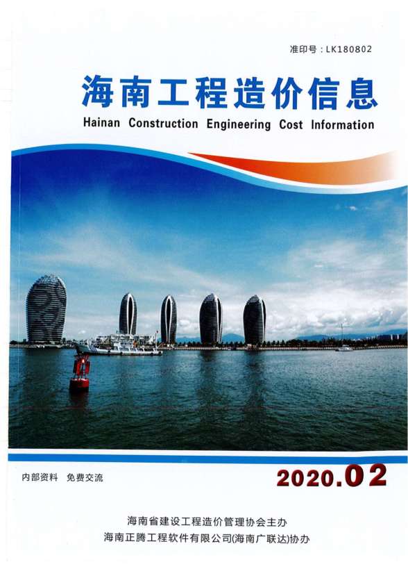 海南省2020年第2期工程信息价