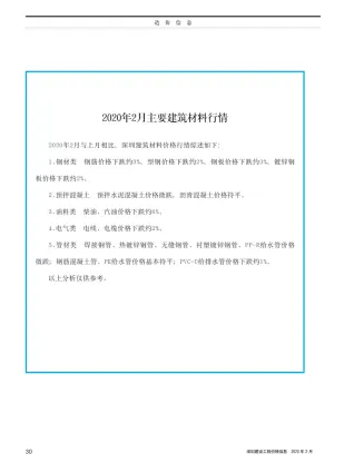 深圳市2020年2期造价信息覆盖面首图(工程合同材料核定价)