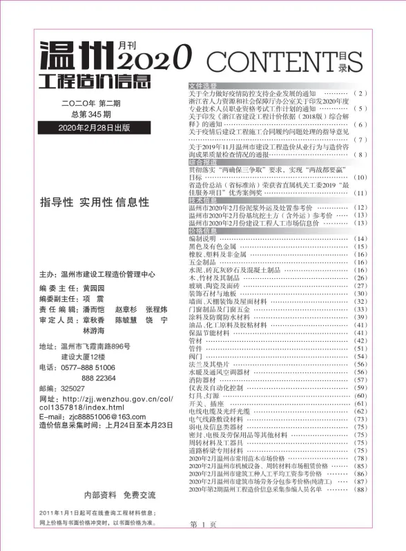 温州市2020年2月工程造价信息封面