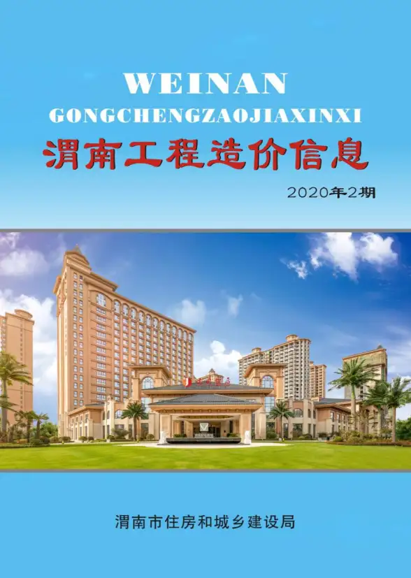 渭南市2020年第2期造价信息