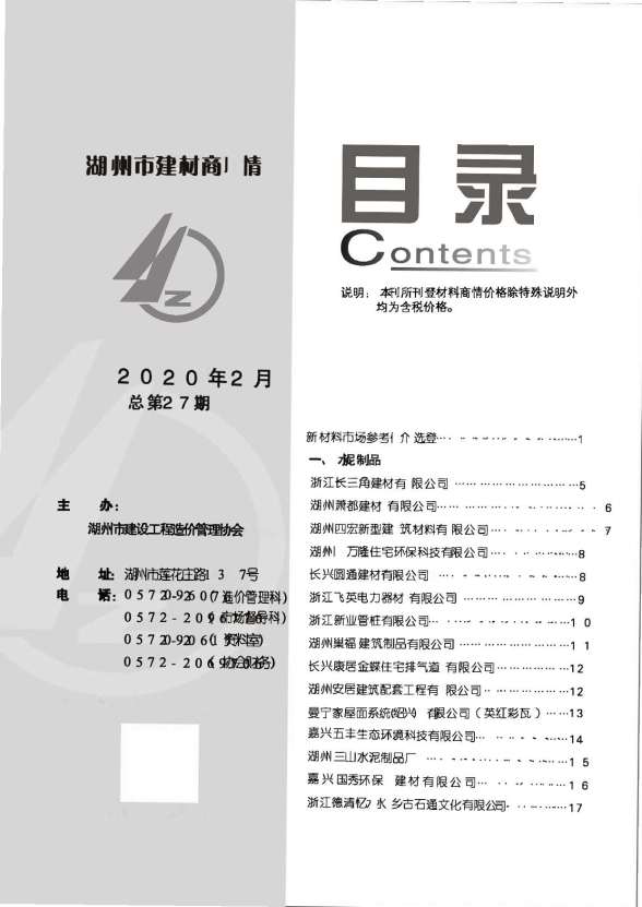 2020年2期湖州建材商情造价信息