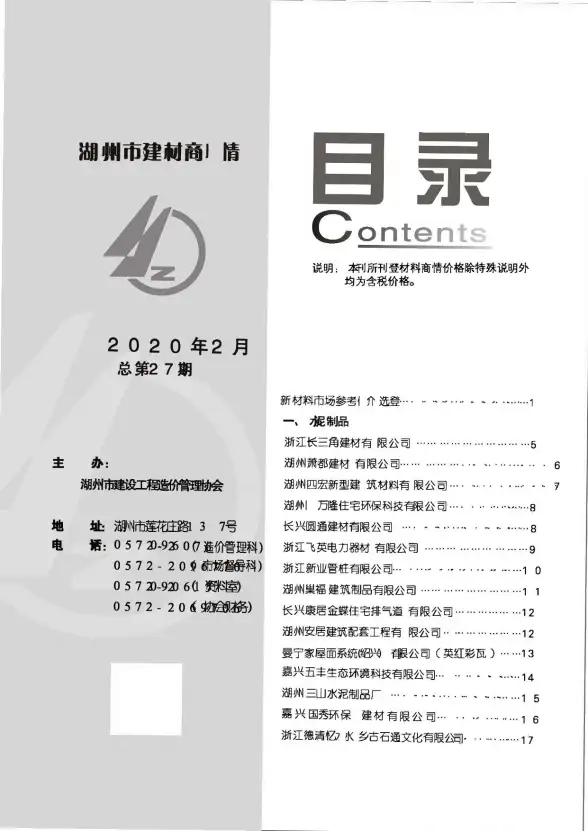 2020年2期湖州建材商情预算造价信息