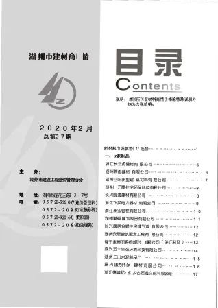 2020年2期湖州建材商情首图