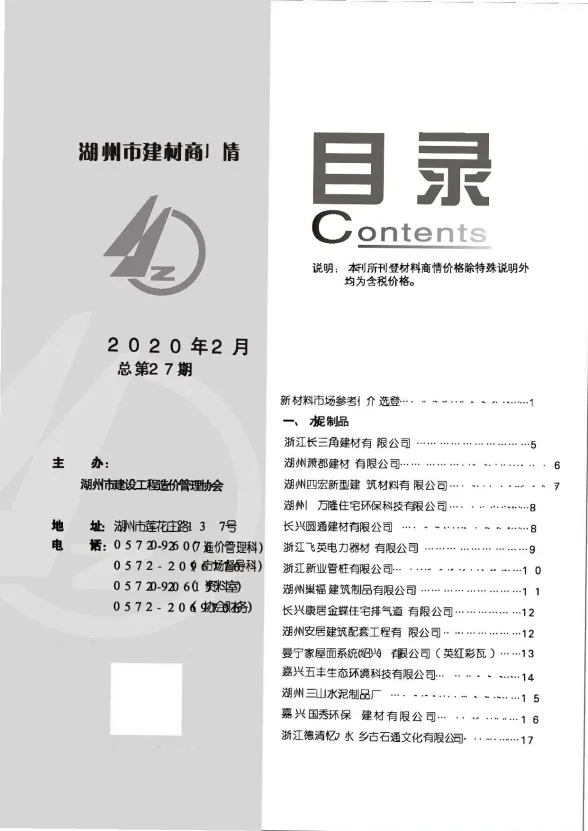 湖州市2020年2月建材厂商建材造价信息PDF第一页