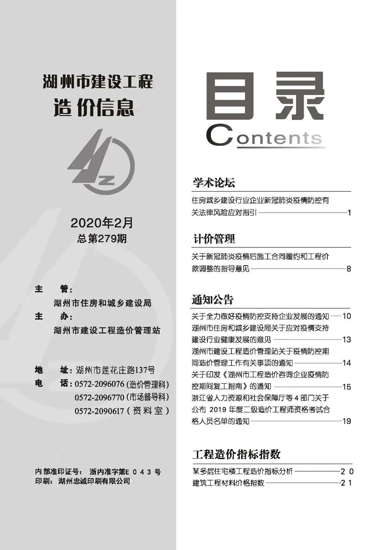 2020年湖州建设工程造价信息