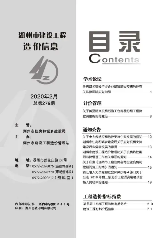 湖州市2020年第2期预算造价信息