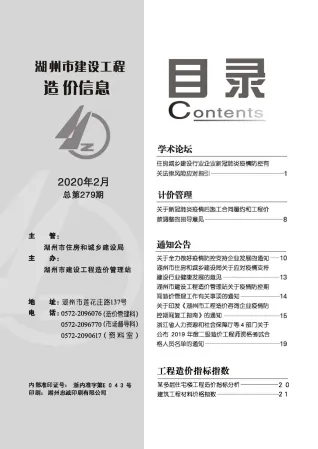 湖州市2020年2期造价信息架构解析首图(工程价格参考信息)