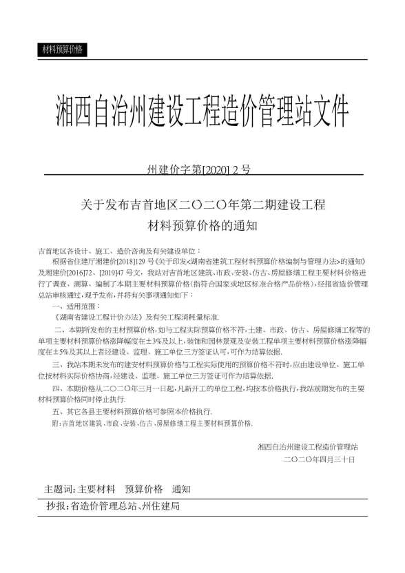 湘西州2020年第2期造价信息