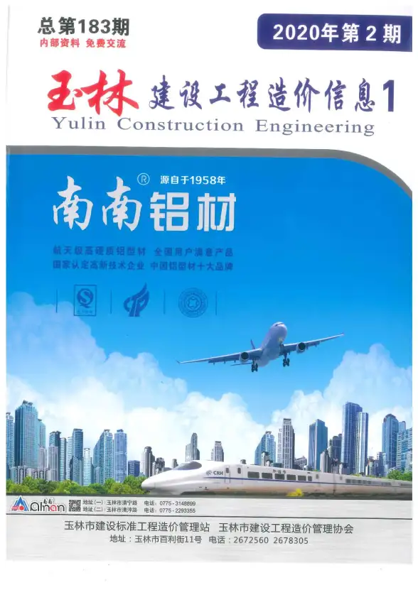 玉林市2020年第2期工程造价信息