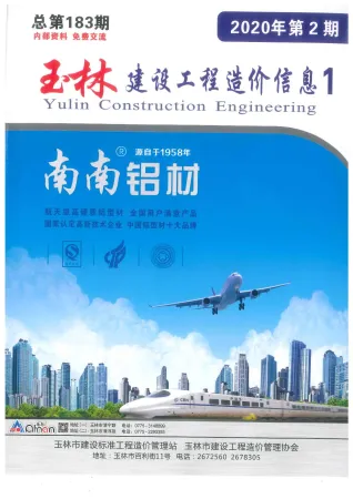 玉林市2020年2期造价信息内容背书首图