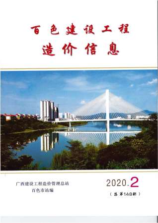 百色市2020年第2期造价信息期刊PDF电子版