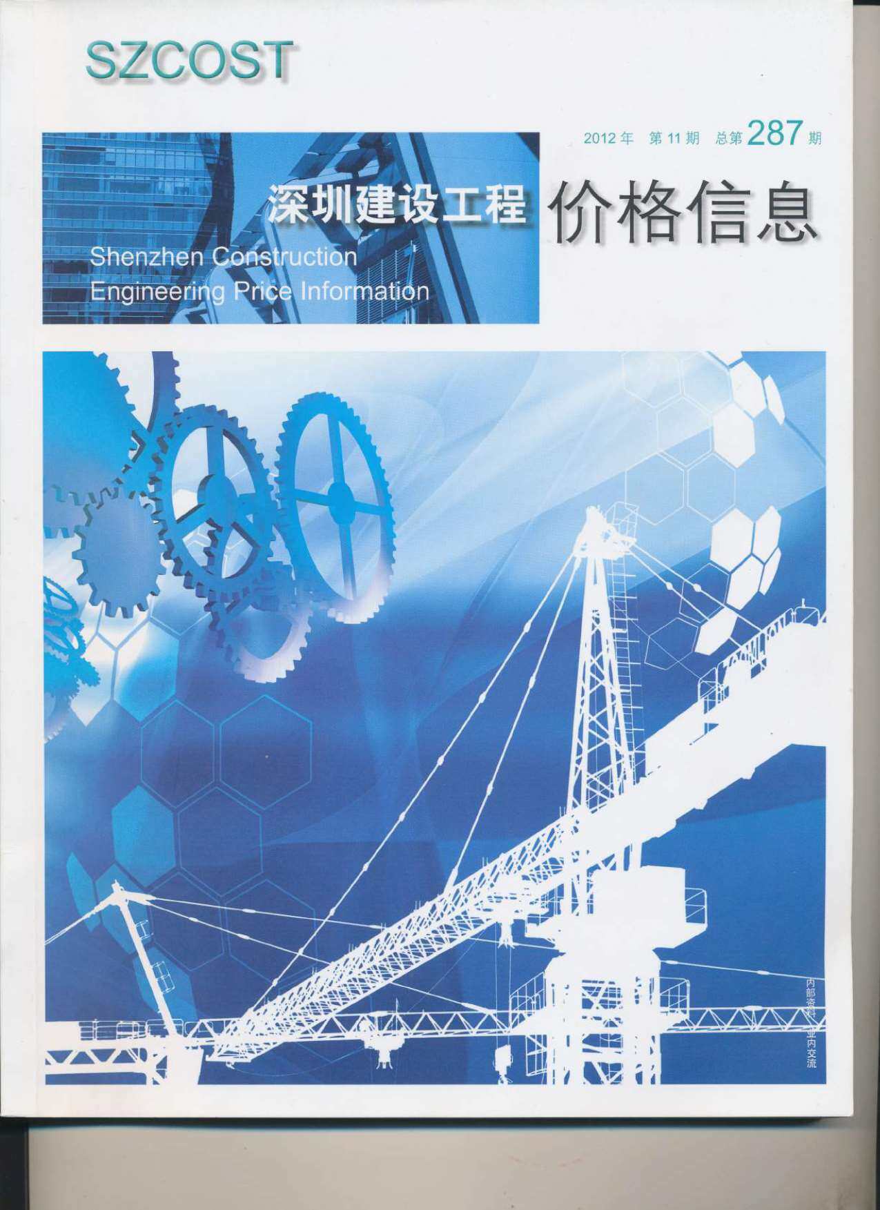 深圳市2012年11月造价信息造价信息期刊PDF扫描件