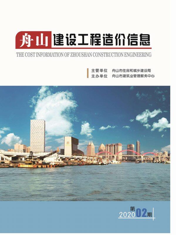 舟山市2020年2月造价信息造价信息期刊PDF扫描件