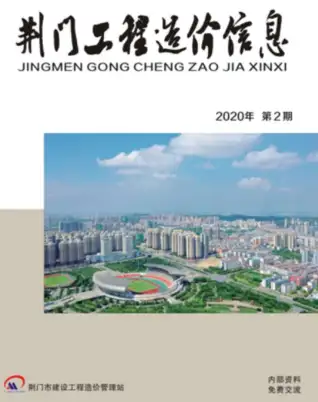 2020年第2期荆门工程造价信息