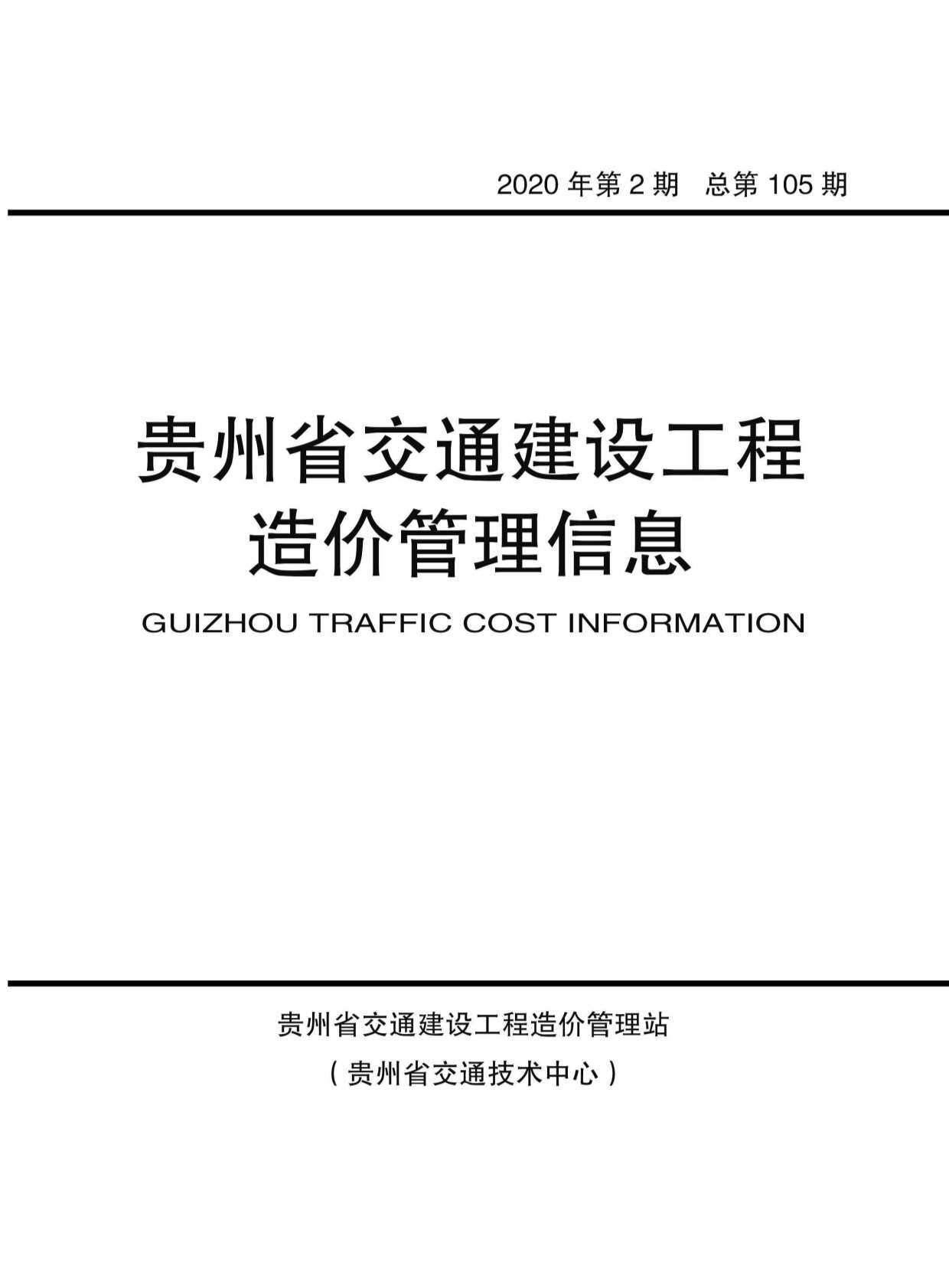 贵州省2020年2月交通工程造价信息期刊
