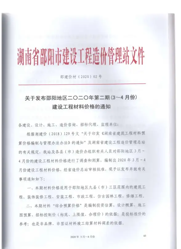 邵阳市2020年第2期造价信息