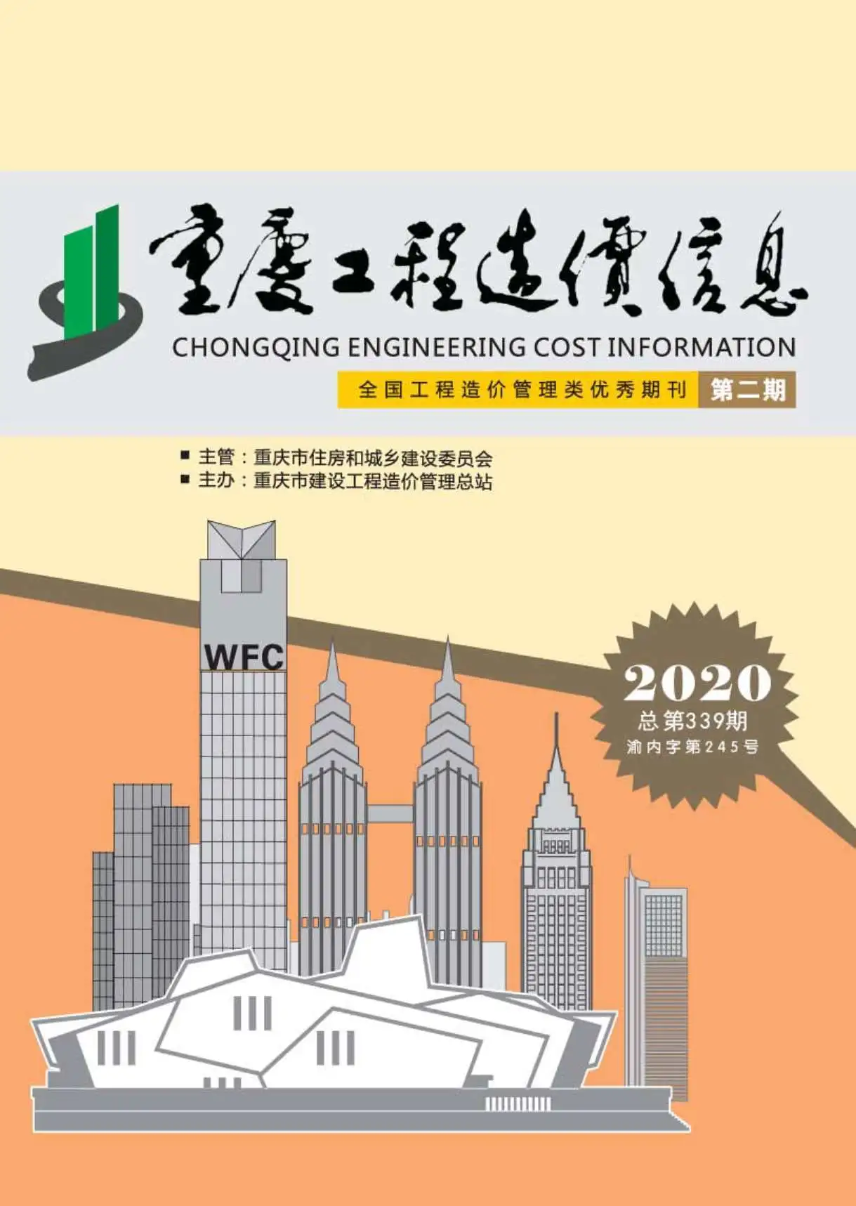 重庆市2020年第2期电子版工程造价信息