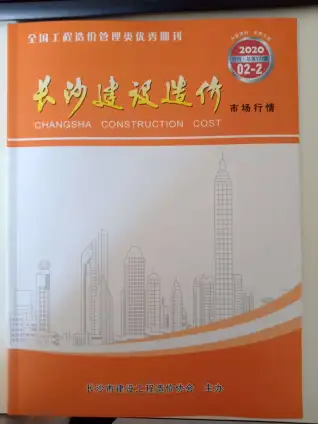 长沙市2020年2期场价水泥工程造价信息价封面