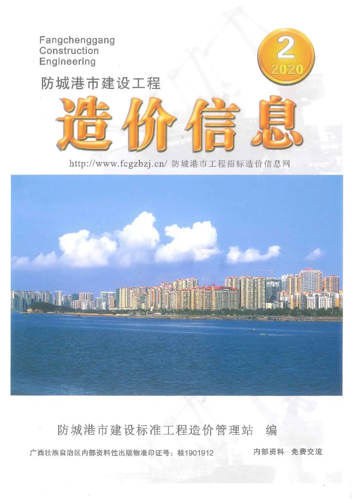 防城港2020年第2期电子版建设工程造价信息