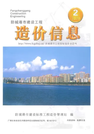 防城港市造价信息2020年2期简介首图