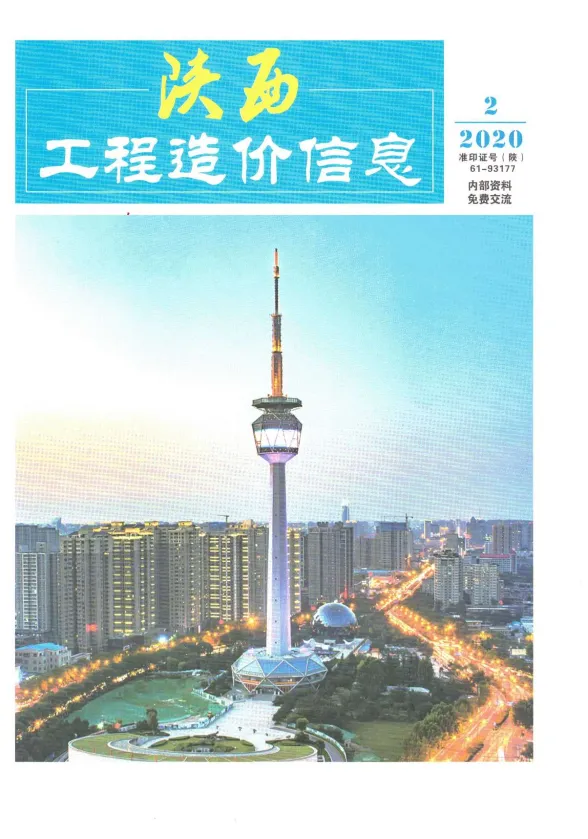 陕西省2020年2月工程造价信息封面