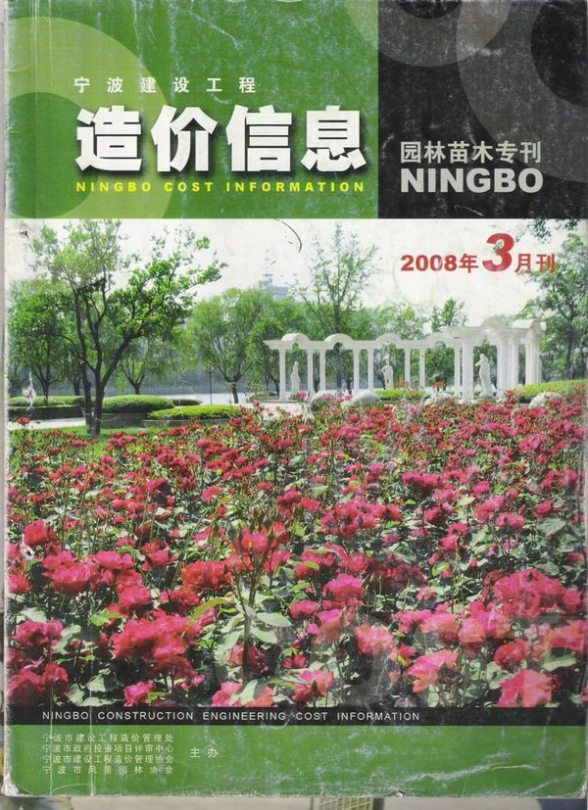 2008年3期宁波园林苗木专刊预算造价信息