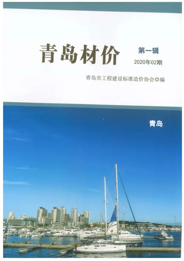青岛市2020年第2期投标造价信息
